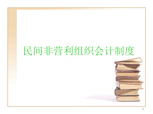 民间非营利组织会计制度汇编