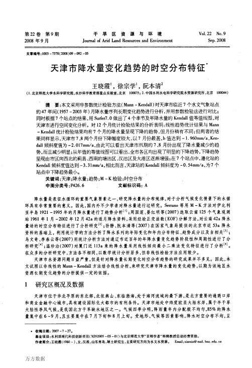 天津市降水量变化趋势的时空分布特征