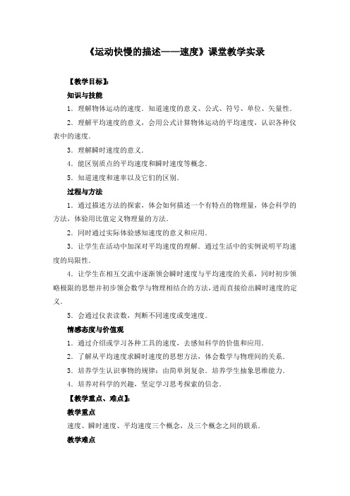 《运动快慢的描述——速度》课堂教学实录