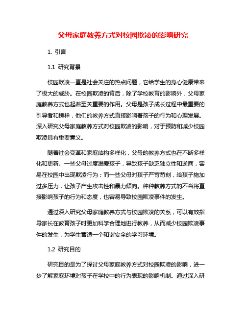 父母家庭教养方式对校园欺凌的影响研究