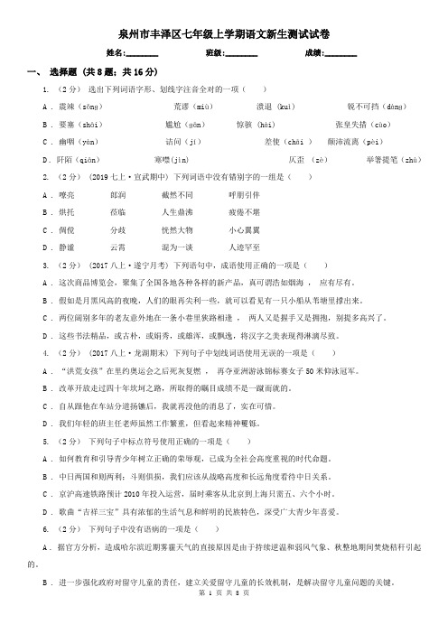 泉州市丰泽区七年级上学期语文新生测试试卷