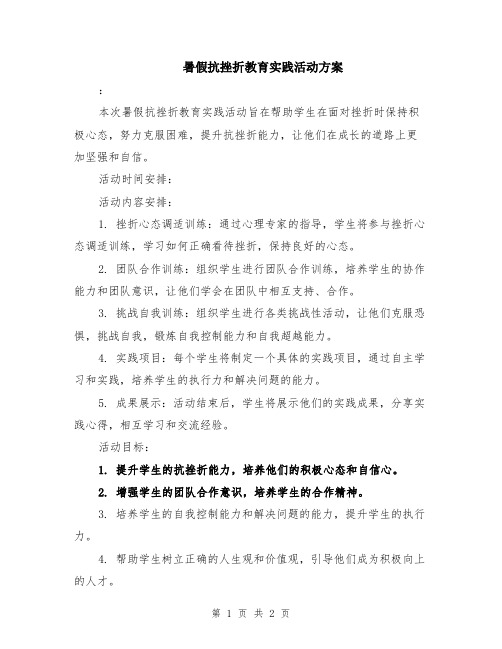 暑假抗挫折教育实践活动方案