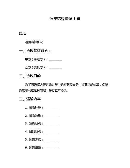 运费结算协议5篇