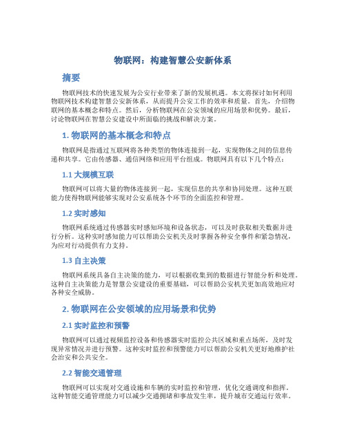 物联网：构建智慧公安新体系