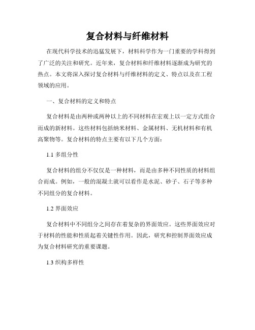 复合材料与纤维材料