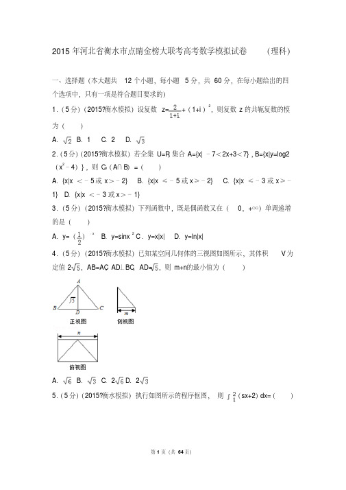 2015年河北省衡水市点睛金榜大联考高考数学模拟试卷(理科)