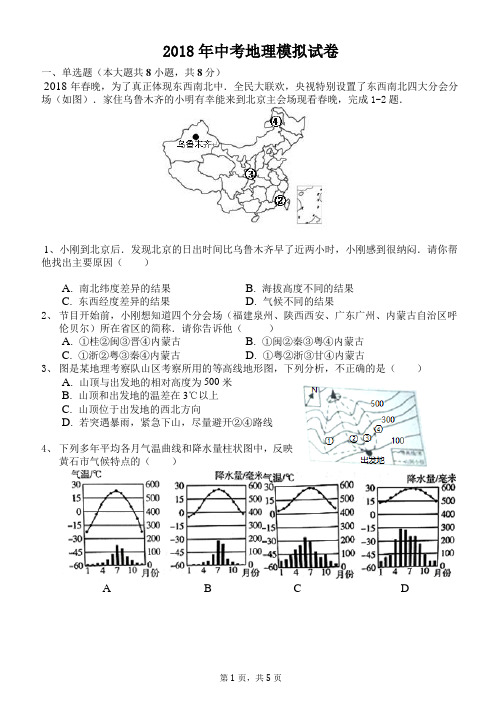 2018年中考地理模拟试卷