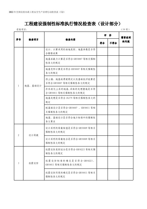 工程建设强制性标准执行情况检查表(设计部分)