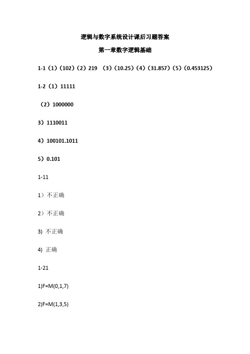 逻辑与数字系统设计课后题答案(李晶皎)-清华大学出版社