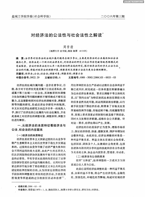 对经济法的公法性与社会法性之解读