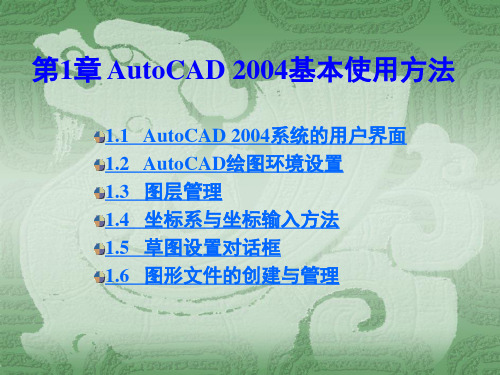 AutoCAD_2004基本使用方法