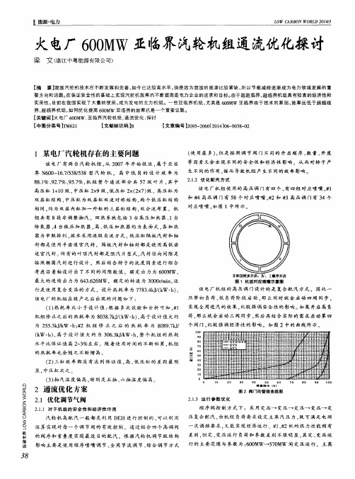 火电厂600MW亚临界汽轮机组通流优化探讨