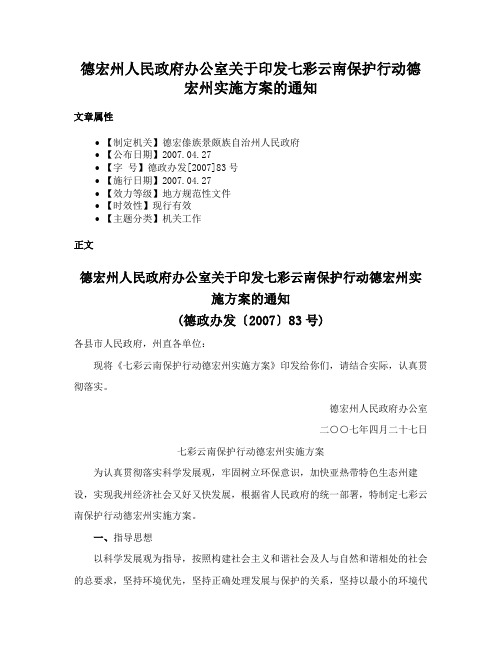 德宏州人民政府办公室关于印发七彩云南保护行动德宏州实施方案的通知