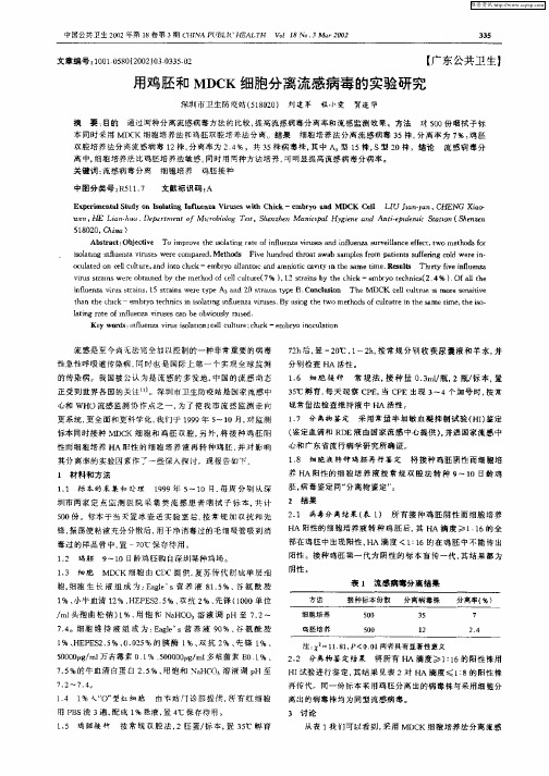 用鸡胚和MDCK细胞分离流感病毒的实验研究