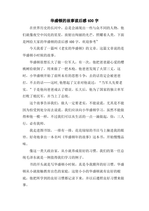 华盛顿的故事读后感400字