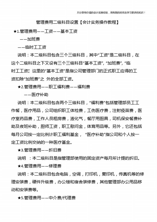 管理费用二级科目设置【会计实务操作教程】