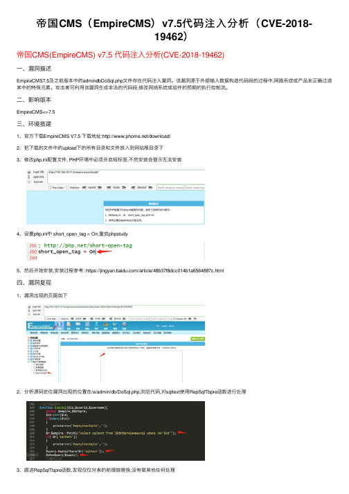 帝国CMS（EmpireCMS）v7.5代码注入分析（CVE-2018-19462）