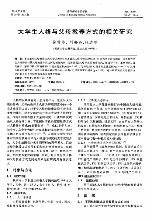 大学生人格与父母教养方式的相关研究