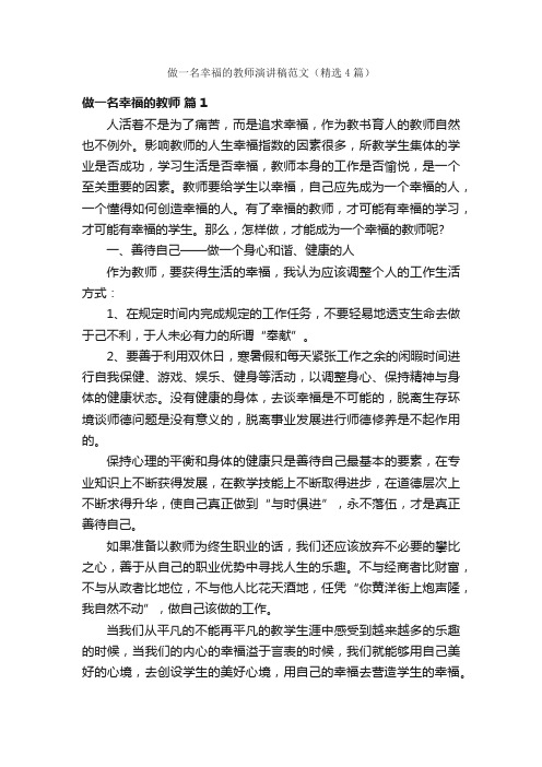 做一名幸福的教师演讲稿范文（精选4篇）