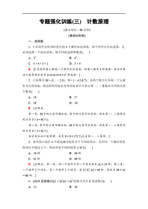 2019-2020江苏高二数学下册 专题强化训练(三) 计数原理