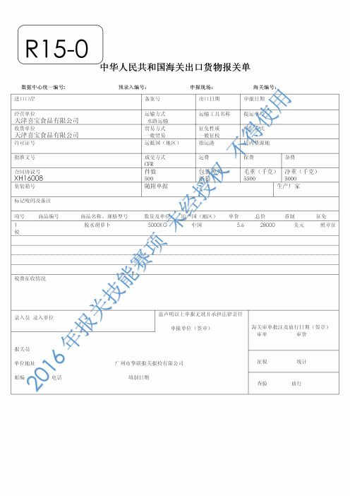 2016年全国职业院校技能大赛报关技能赛题-X-015  脱水胡萝卜 R15-07 出口货物报关单【委托企业】