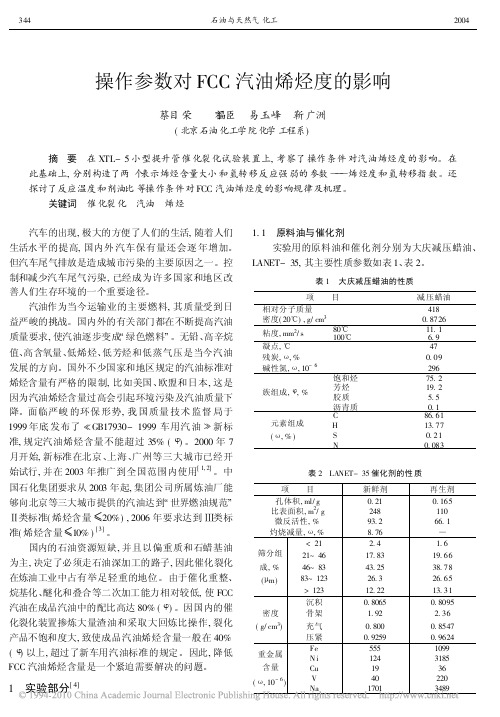 操作参数对FCC汽油烯烃度的影响