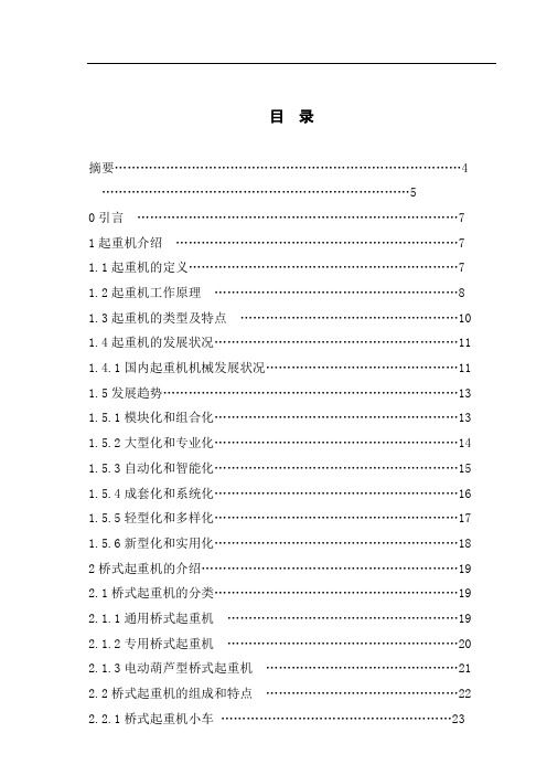 中衡桥式起重机小车运行机构【设计明细】