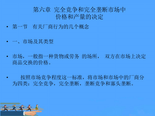 完全竞争和完全垄断市场中价格和产量的决定优选PPT