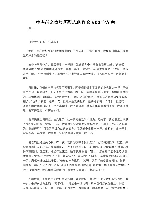 中考前亲身经历励志的作文600字左右