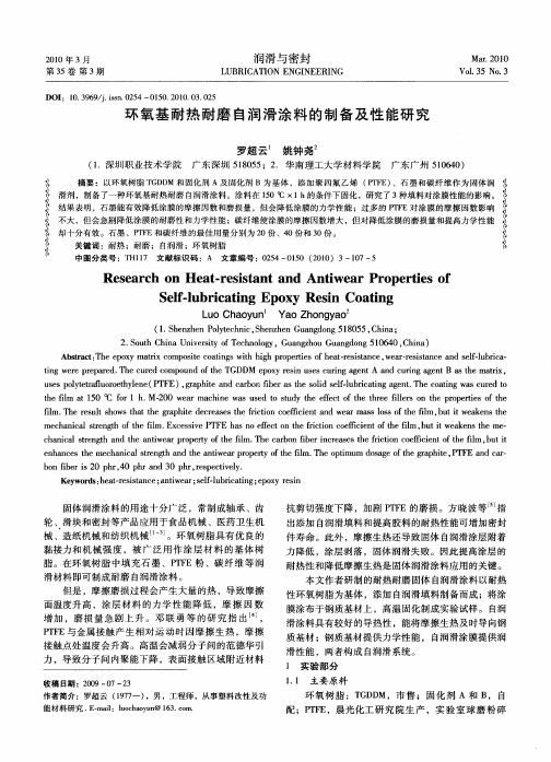 环氧基耐热耐磨自润滑涂料的制备及性能研究