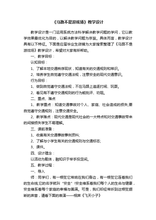 《马路不是游戏场》教学设计