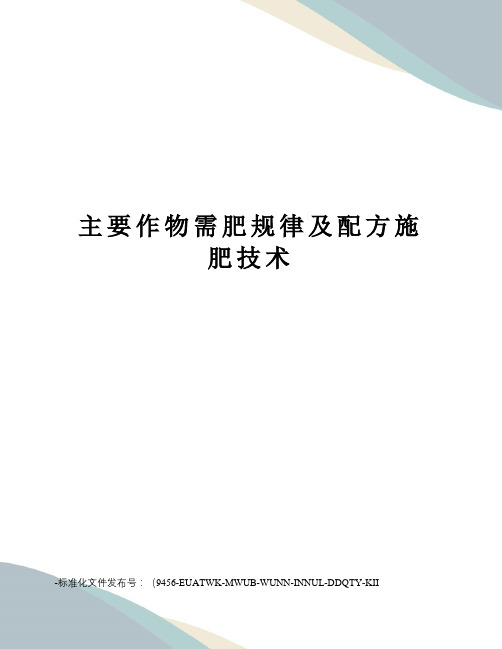 主要作物需肥规律及配方施肥技术