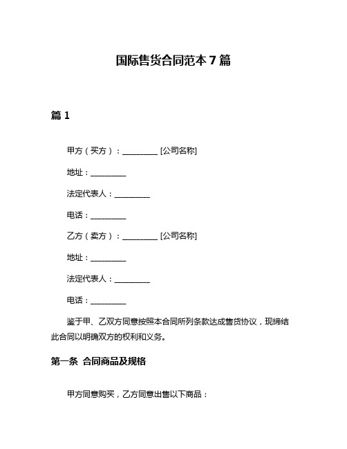 国际售货合同范本7篇