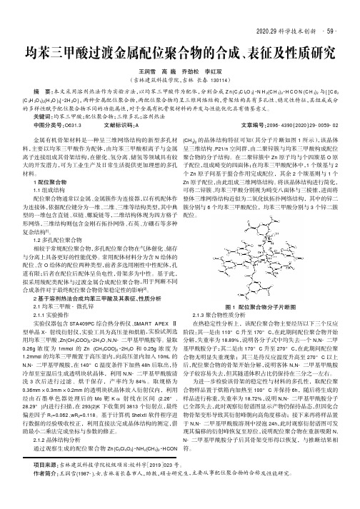 均苯三甲酸过渡金属配位聚合物的合成、表征及性质研究