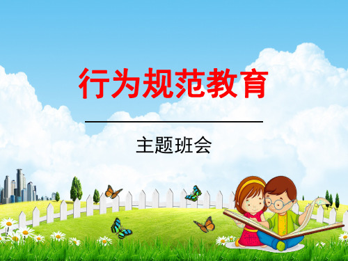 中小学生主题班会《行为规范教育：养成良好的习惯》精品教学课件PPT优秀课件