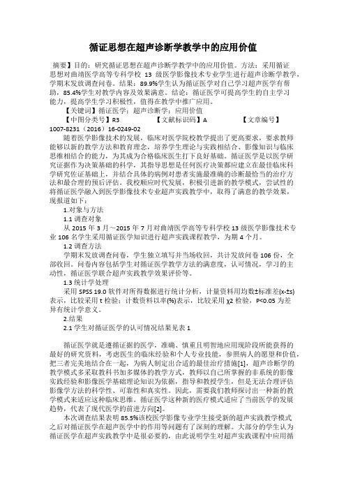 循证思想在超声诊断学教学中的应用价值