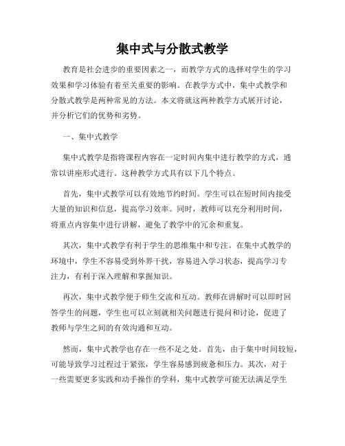 集中式与分散式教学