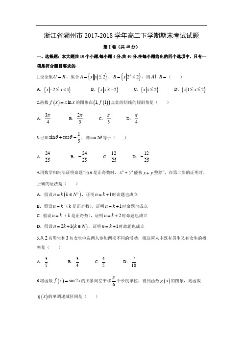 【数学】浙江省湖州市2017-2018学年高二下学期期末考试试题(word版附答案)