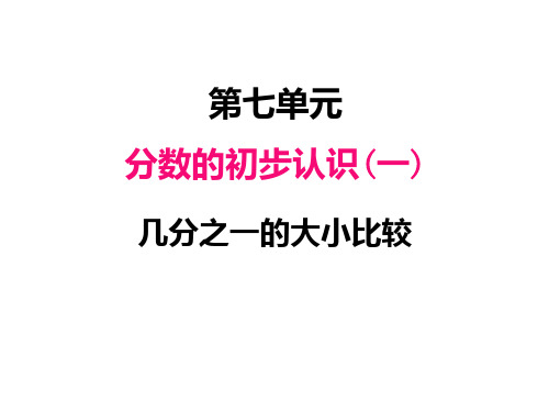 三年级数学上册七、几分之一的大小比较(课件)苏教版