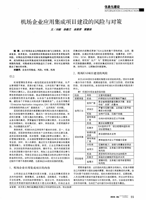 机场企业应用集成项目建设的风险与对策