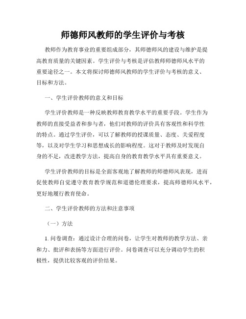 师德师风教师的学生评价与考核