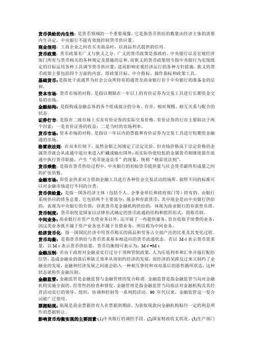 最新电大金融学简答题小抄