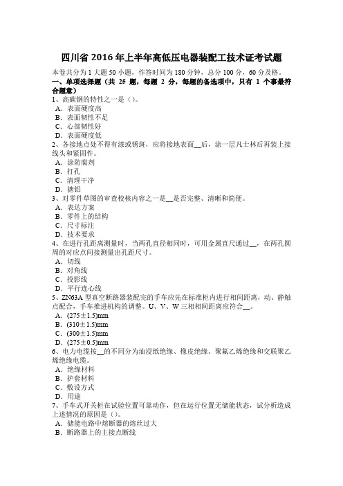 四川省2016年上半年高低压电器装配工技术证考试题