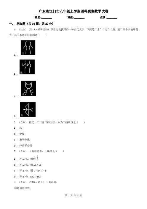 广东省江门市八年级上学期四科联赛数学试卷