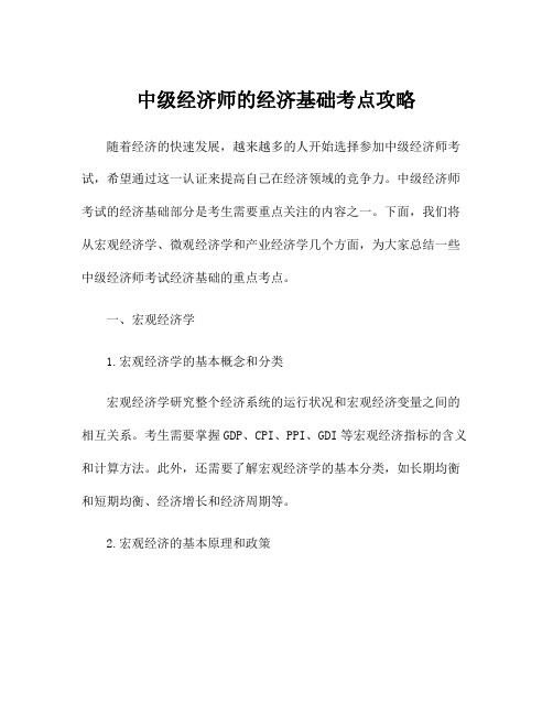 中级经济师的经济基础考点攻略