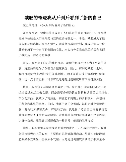 减肥的奇迹我从斤到斤看到了新的自己