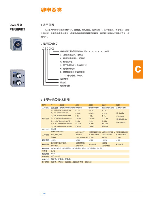 JSZ3系列 时间继电器 说明书