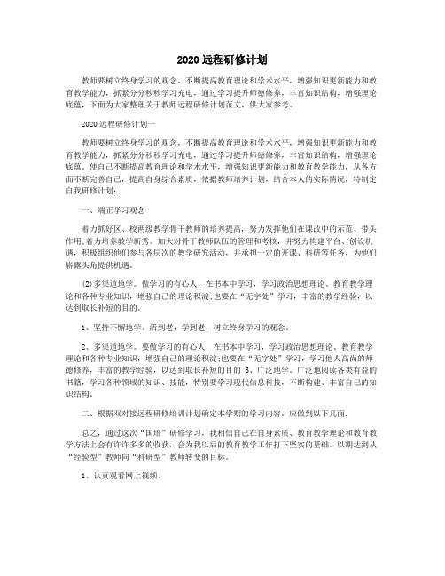 2020远程研修计划