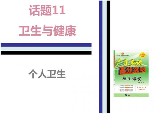 人教版九年级英语短文填空基础训练课件：11.(3)个人卫生