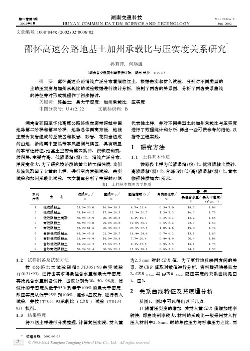 邵怀高速公路地基土加州承载比与压实度关系研究